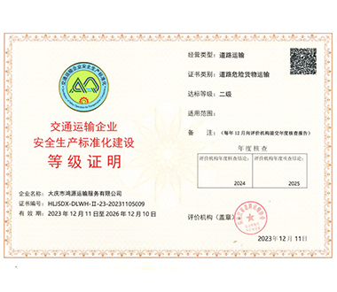 交通運(yùn)輸企業(yè)**生產(chǎn)標(biāo)準(zhǔn)化建設(shè)等級(jí)證明